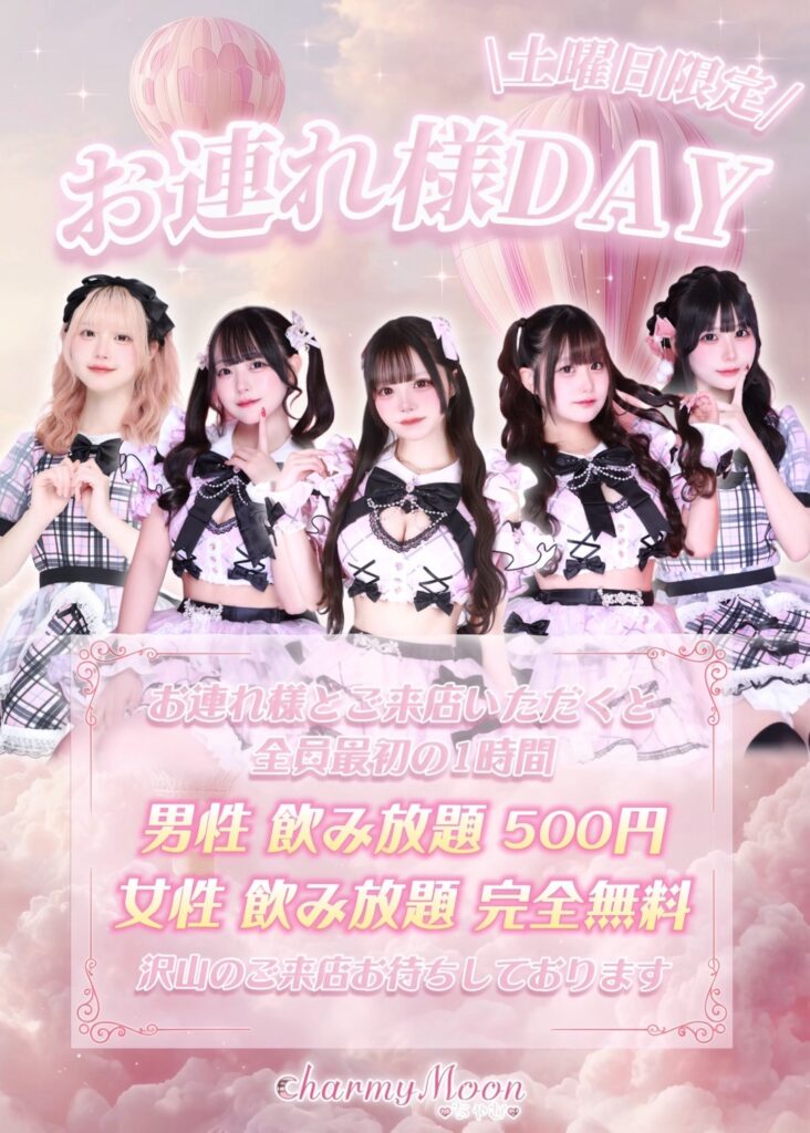 土曜日限定！　お連れ様DAY